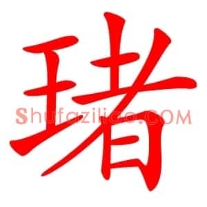 琽