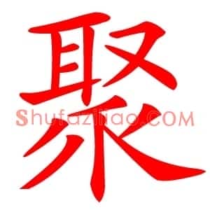 聚