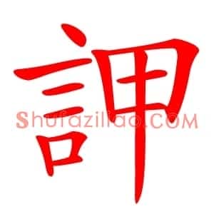䛅