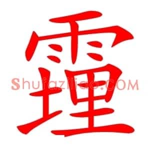 䨪
