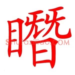 䁮