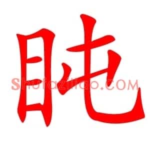 盹