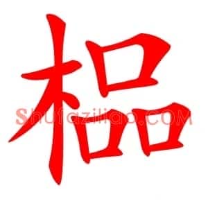 榀