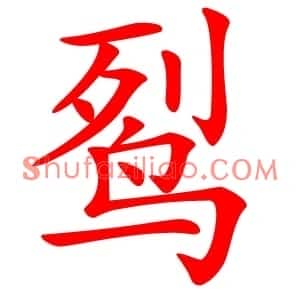 䴕