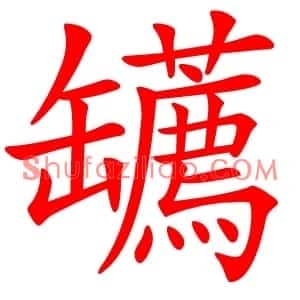 䍎