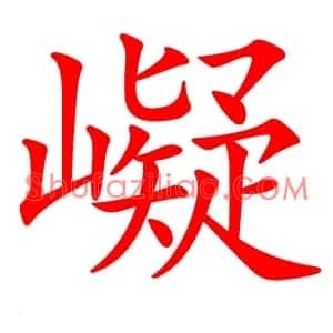 㠜