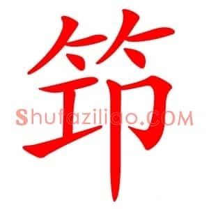 笻