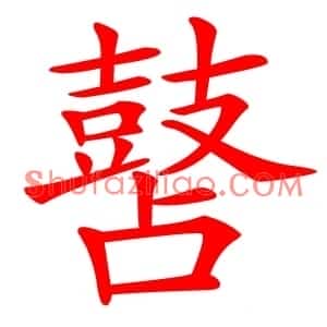 䵿