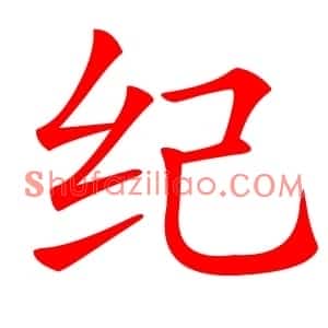 纪