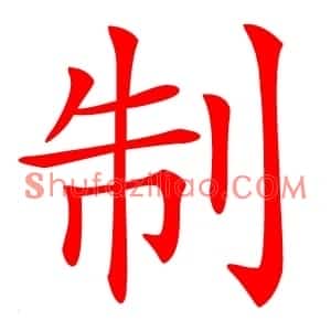 制