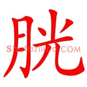 胱