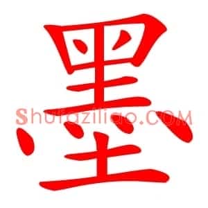 墨