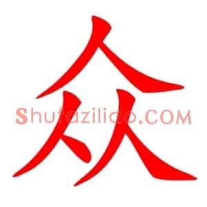 众