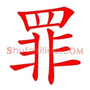 罪