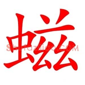 螆