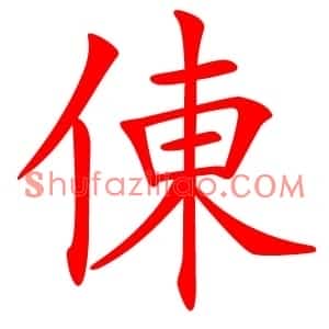 倲