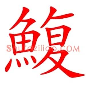 鰒