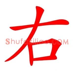 右