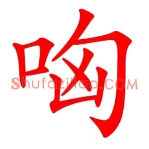 哅