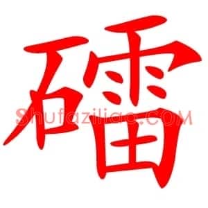 礌