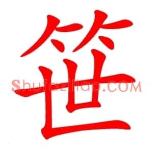 笹