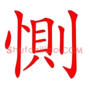 惻