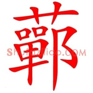 䕤