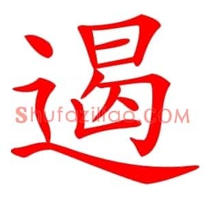 遏