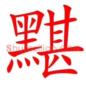 黮
