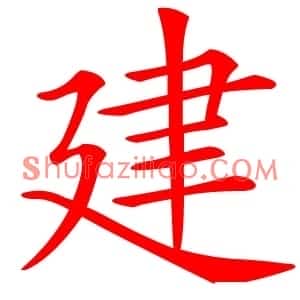 建