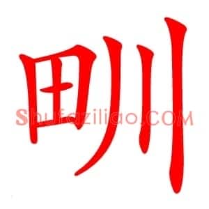 甽
