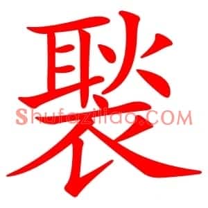 褧