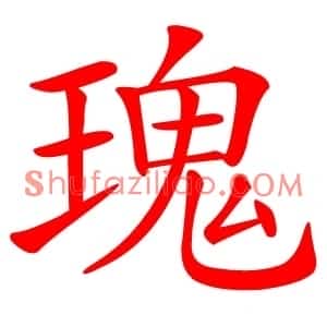 瑰