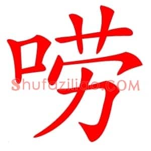 唠