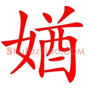 媨