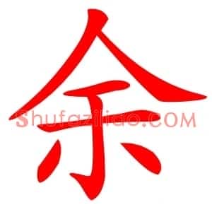 余