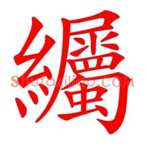 䌵