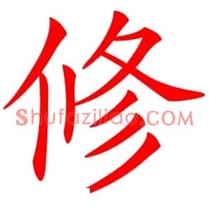 修