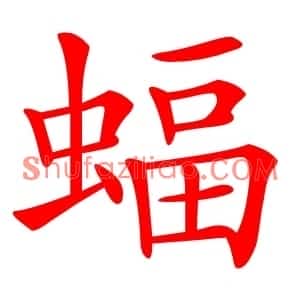 蝠
