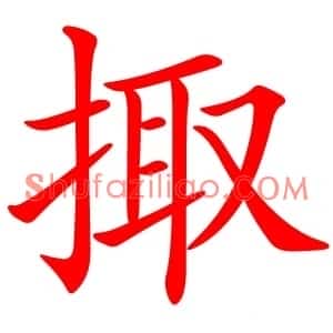 掫