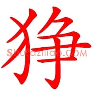 狰