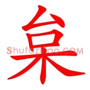 枲