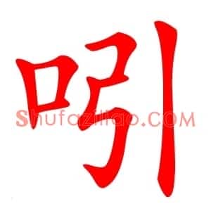 吲