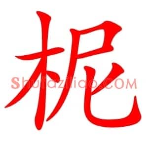柅