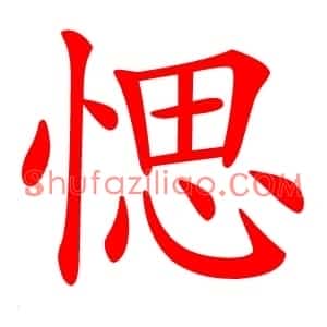 愢