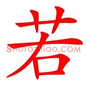 若