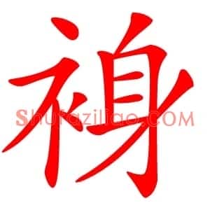 裑