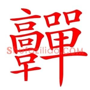 䯬