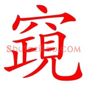竀