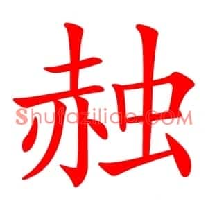 赨